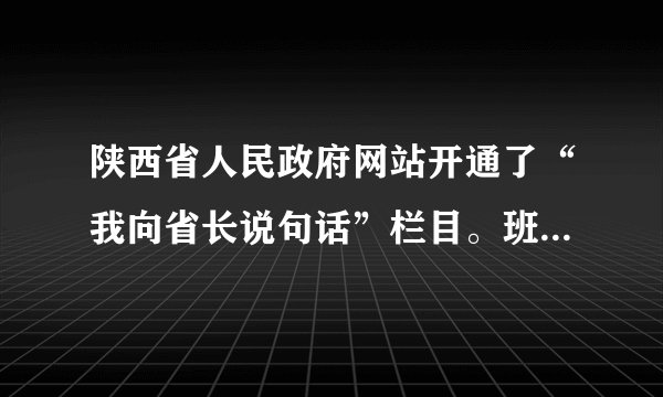陕西省人民政府网站开通了“我向省长说句话”栏目。班长请同学们就“如何减负”提建议。下面建议与这一要求不相符的是A.小新；“老师可以设立作业超市，我们按需选择。”B.小莉：“学校应减少考试次数，不要公开学生排名。”C.小勤：”政府应治理校外培训机构，禁止超前超纲补课。”D.小杰：“我们支持减负，享受快乐学习。”