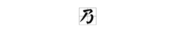 乃是什么意思啊?