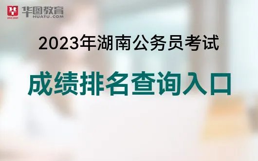 2023湖南省考成绩查询官方网址