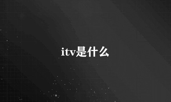 itv是什么