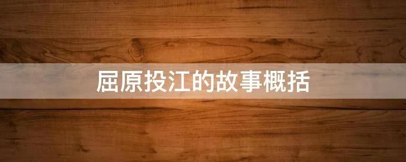 屈原投江的故事概括