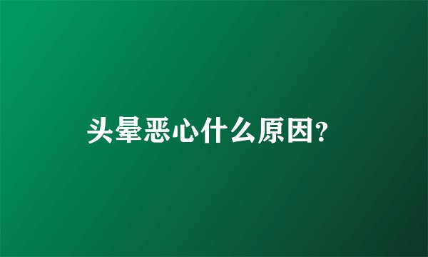头晕恶心什么原因？