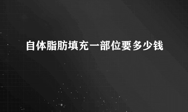 自体脂肪填充一部位要多少钱