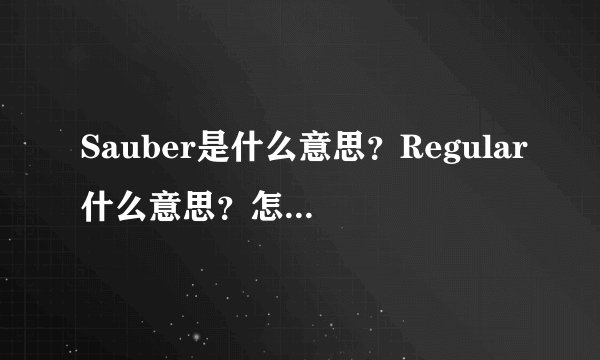 Sauber是什么意思？Regular什么意思？怎么读Relaxed什么意思怎么读？Shorts怎