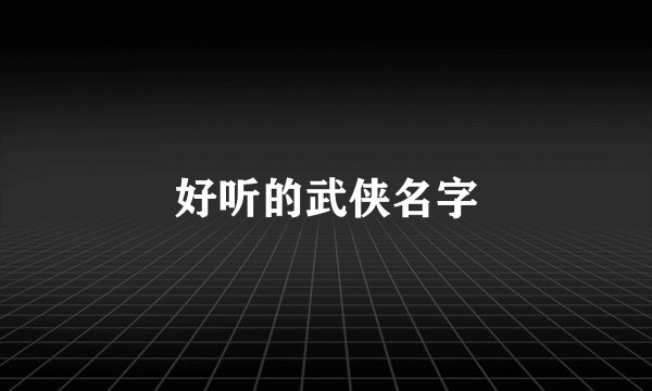 好听的武侠名字