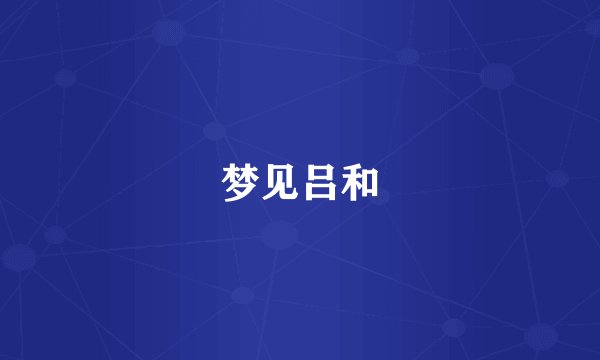 梦见吕和