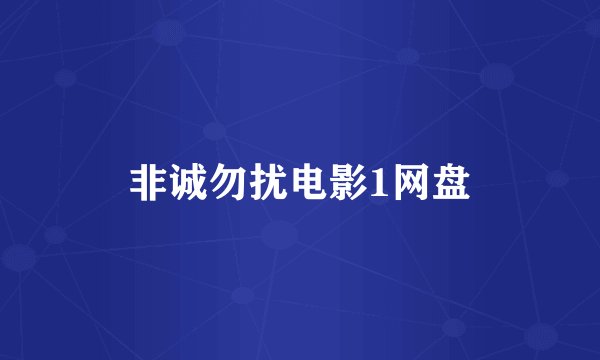 非诚勿扰电影1网盘