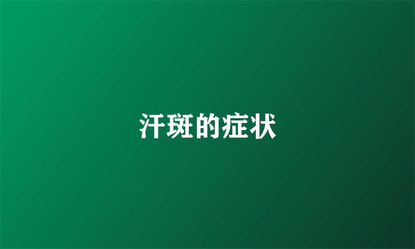 汗斑的症状