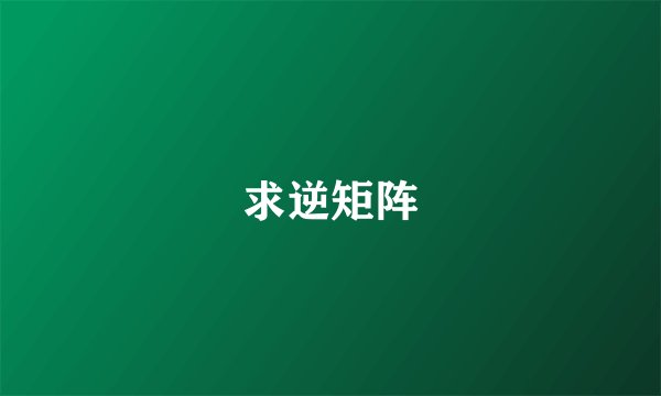 求逆矩阵