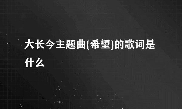 大长今主题曲{希望}的歌词是什么