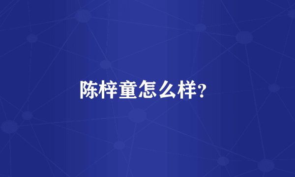 陈梓童怎么样？