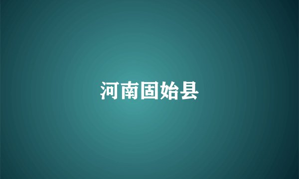 河南固始县