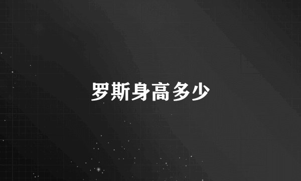罗斯身高多少