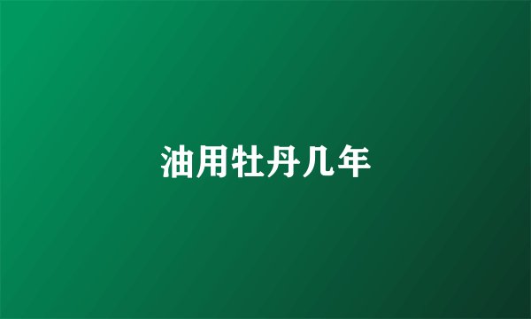 油用牡丹几年