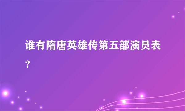 谁有隋唐英雄传第五部演员表？