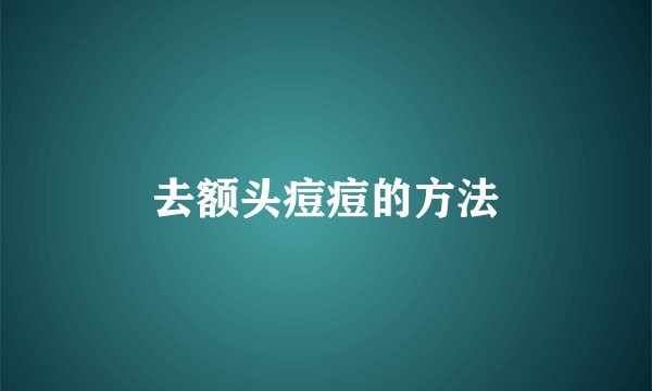 去额头痘痘的方法