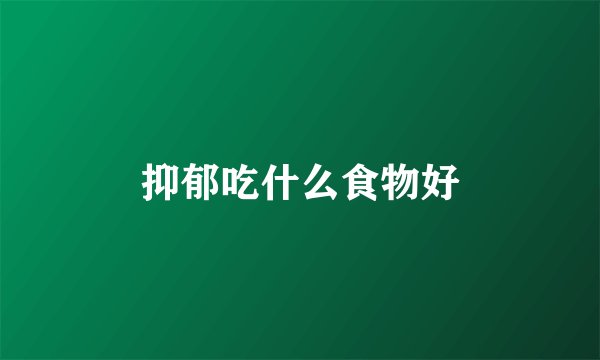 抑郁吃什么食物好
