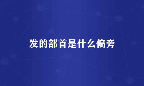 发的部首是什么偏旁
