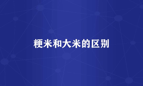 粳米和大米的区别