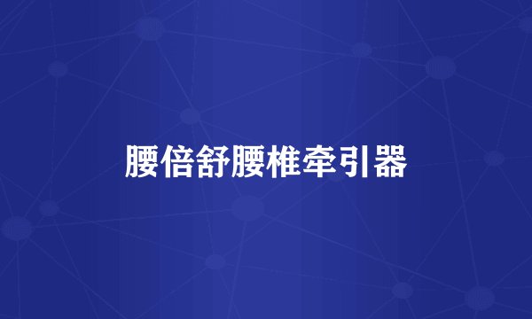 腰倍舒腰椎牵引器
