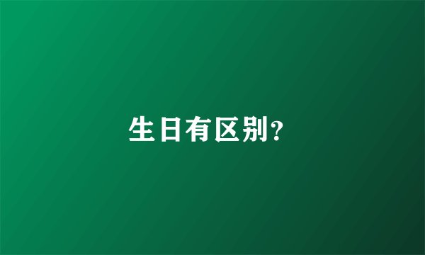 生日有区别？