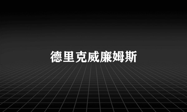 德里克威廉姆斯
