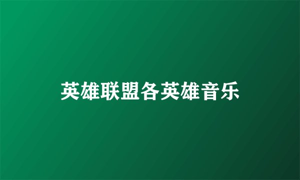 英雄联盟各英雄音乐