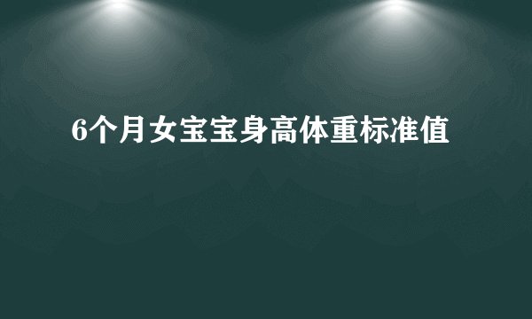6个月女宝宝身高体重标准值