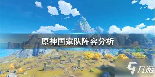 《原神》4星国家队阵容图文教程 国家队阵容怎么搭配