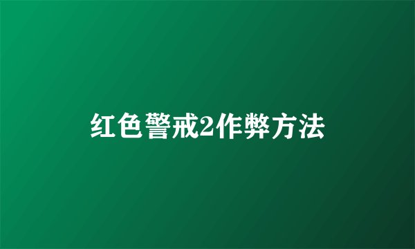 红色警戒2作弊方法