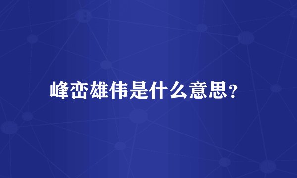峰峦雄伟是什么意思？
