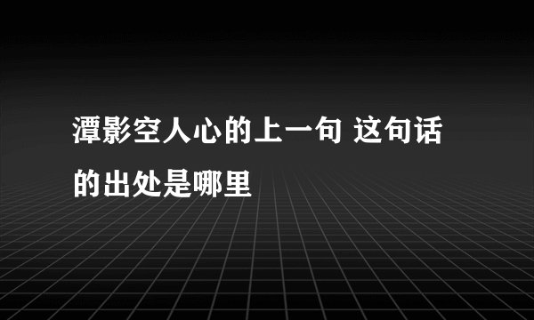 潭影空人心的上一句 这句话的出处是哪里
