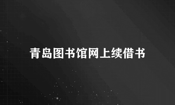 青岛图书馆网上续借书