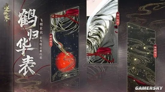 《逆水寒》外观党狂喜 仙鹤主题劲装、岁寒、龙袍一并登场!开满24个天钧礼盒直接送龙袍