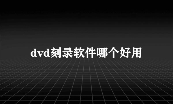 dvd刻录软件哪个好用