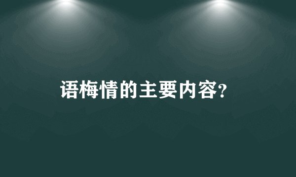 语梅情的主要内容？