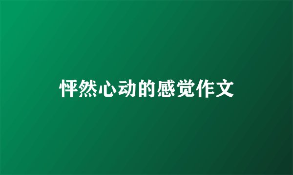 怦然心动的感觉作文