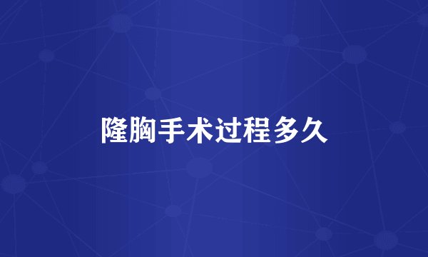 隆胸手术过程多久