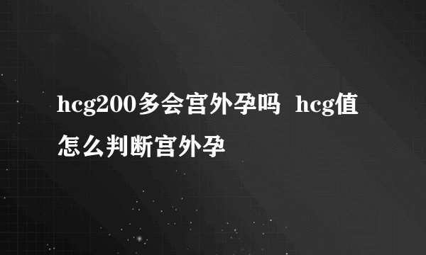 hcg200多会宫外孕吗  hcg值怎么判断宫外孕