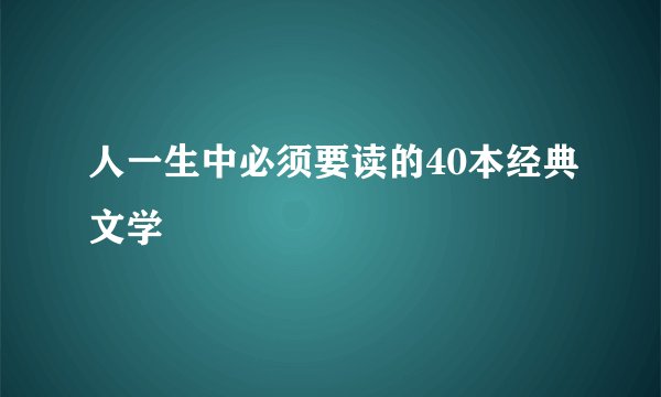 人一生中必须要读的40本经典文学