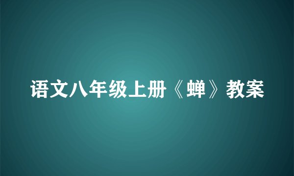 语文八年级上册《蝉》教案