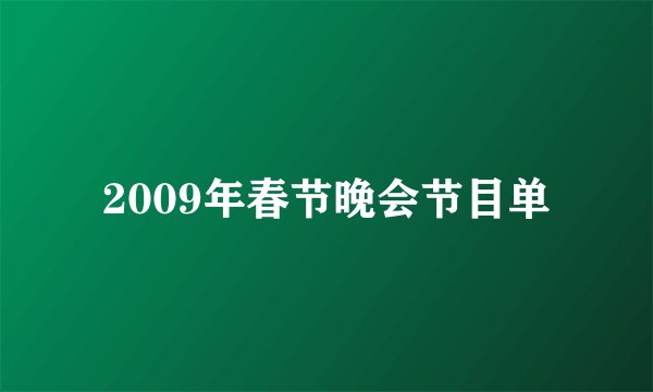 2009年春节晚会节目单