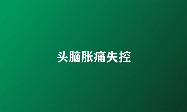 头脑胀痛失控