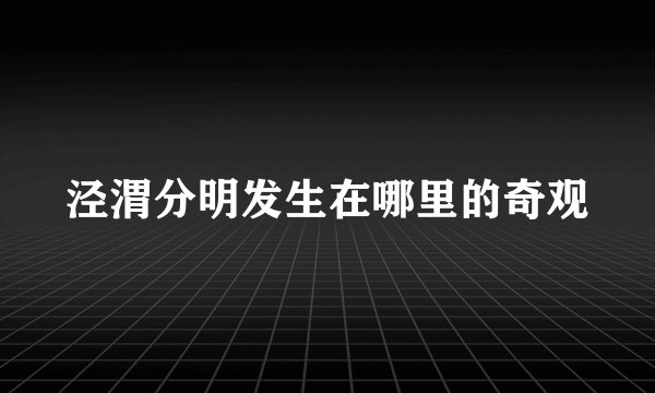 泾渭分明发生在哪里的奇观