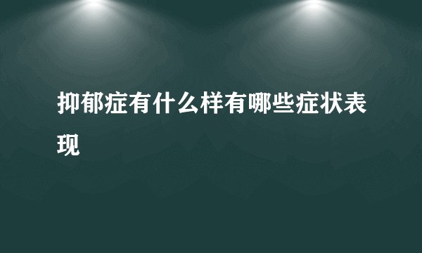 抑郁症有什么样有哪些症状表现