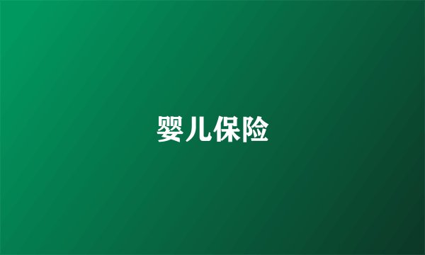 婴儿保险
