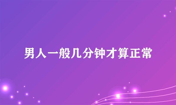 男人一般几分钟才算正常