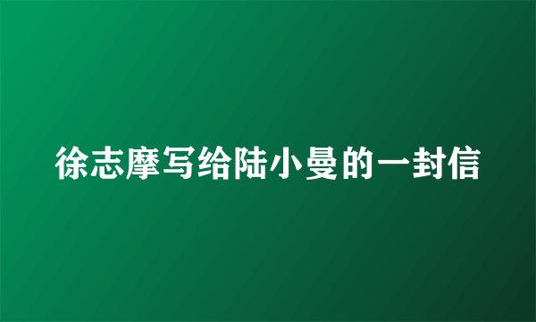 徐志摩写给陆小曼的一封信