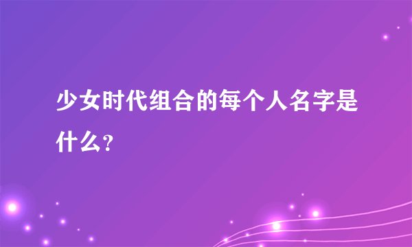 少女时代组合的每个人名字是什么?