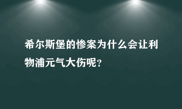 希尔斯堡的惨案为什么会让利物浦元气大伤呢？